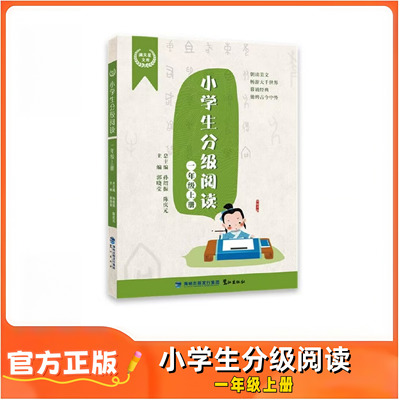 小学生分级阅读一年级上册
