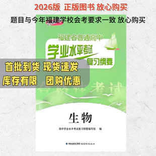 2026福建省普通高中学业水平考试复习纲要生物复习资料辅导用书福建会考纲要