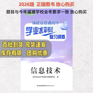 2026福建省普通高中学业水平考试复习纲要信息技术复习资料辅导用书福建会考纲要