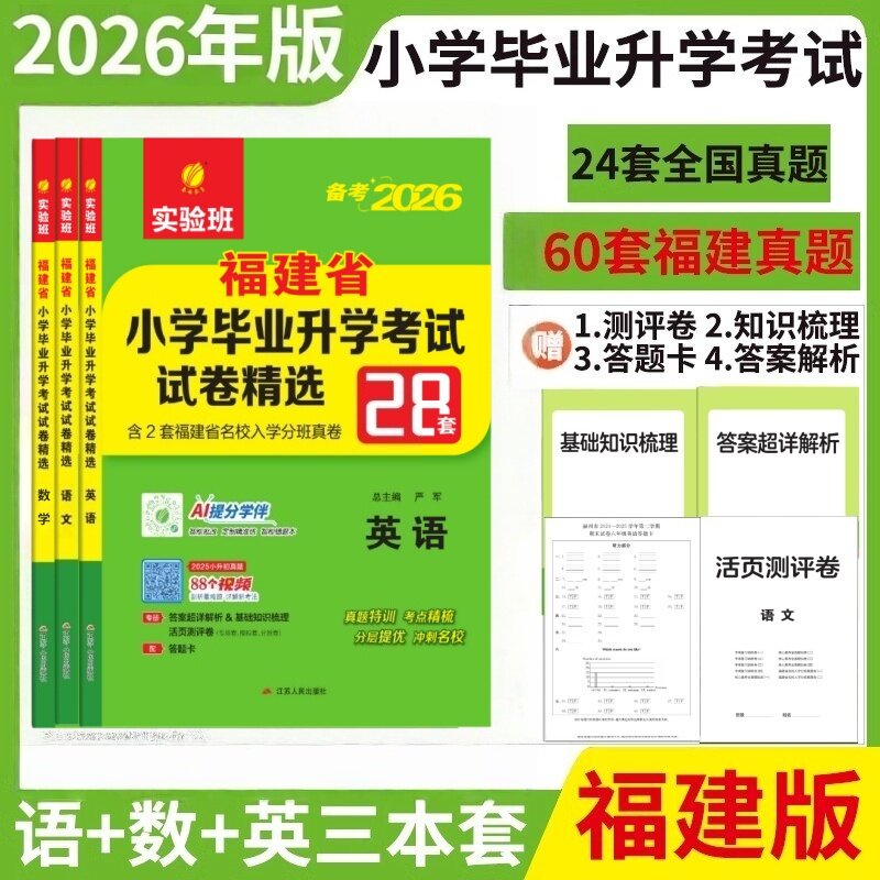 实验班2026福建省小升初语文数学英语小学毕业升学考试试卷精选28套卷春雨教育福建各省市2025年小升初真题试卷六年级小学生真题