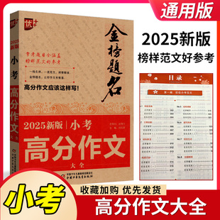 备考2025优+ 2025小考高分作文大全金榜题名系列小升初高分作文大全优秀作文范文素材 小学生作文书小考作文精选优加满分作文大全