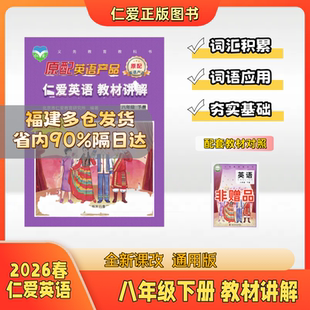 2026春新版仁爱英语八年级下册教材讲解改版8下课本同步英语重点解析语法讲解深度解析原配正版中学教辅