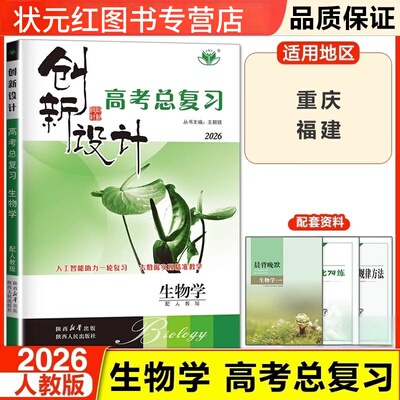 2026创新设计高考总复习高中生物