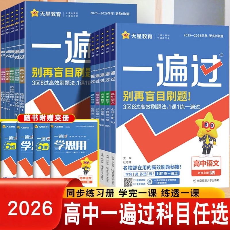 高中一遍过必修一选修一同步练习