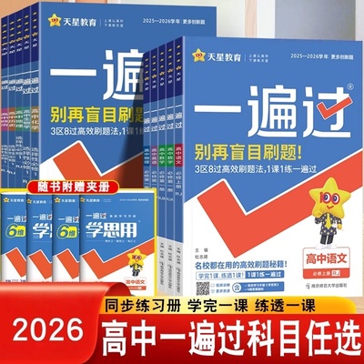 高中一遍过必修一选修一同步练习