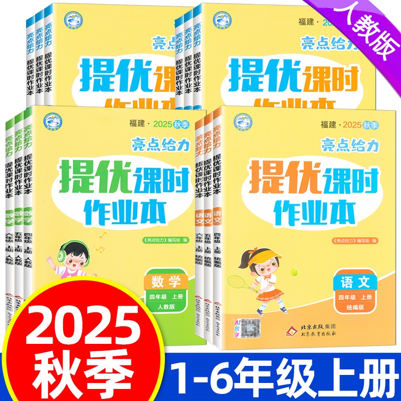 2025秋亮点给力提优课时作业本