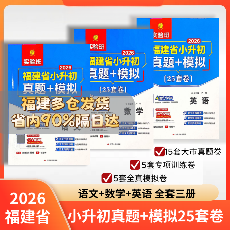 2026版实验班福建省小升初真题+模拟25套卷语文数学 英语