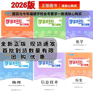 2026福建省普通高中学业水平考试复习纲要合格性考试信息技术通用技术物理化学复习资料辅导用书福建会考纲要