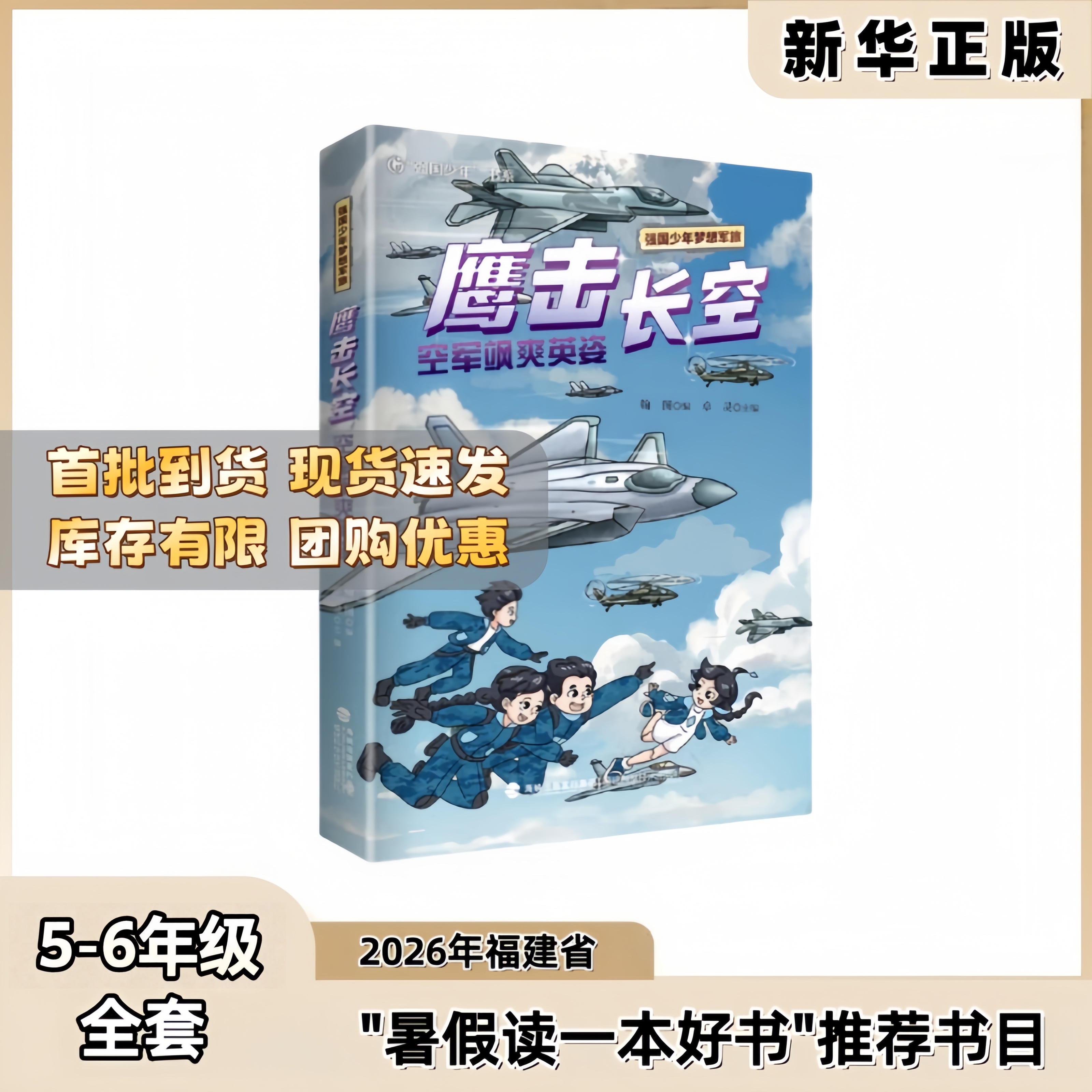 鹰击长空：空军飒爽英姿（强国少年梦想军旅） 翰图/编 卓灵/主编 5-6年级 2026年福建省暑假一本好书推荐书目 福建科学技术出版社 - 实物图