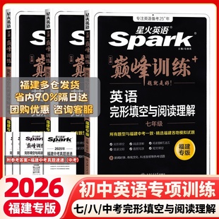 【福建专版】现货速发2026版星火英语初中七八九年级完形填空阅读理解短文填空789年级巅峰训练初中英语专项练习册仁爱中考英语