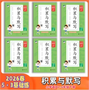 2026春53基础练积累与默写一二三四五六年级上册下册人教版小学生看拼音写词语句式训练大全学霸笔记53单元归类复习天天练课堂笔记
