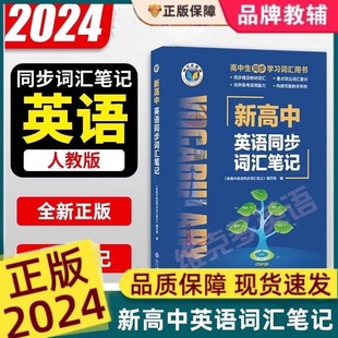 正版 2024年6月印刷 2024新版 维克多新高中英语同步词汇笔记 书籍 人教版 全国通用维克多官方正版