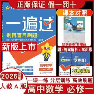2026一遍过数学人教A版必修一一课一练一遍过学完一课练透一课高效刷题秘籍必修一数学人教A版