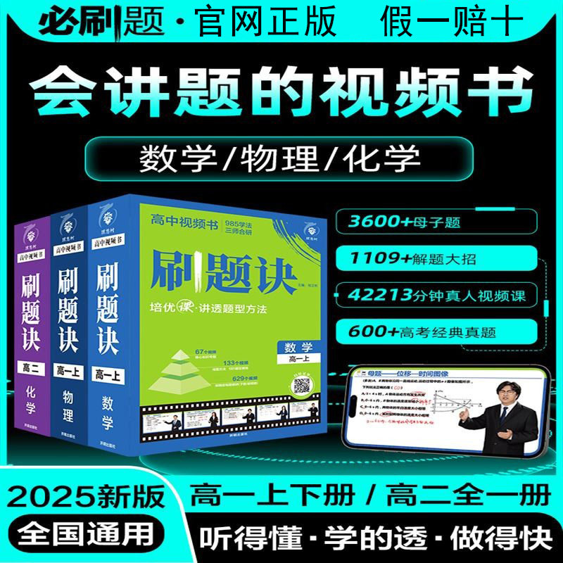 高中刷题诀视频书高一上册数理化