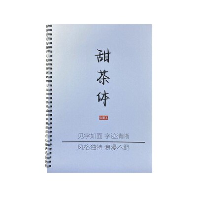 甜茶体女生手写漂亮练字帖u央视文案大报金句励志语录钢笔临摹练