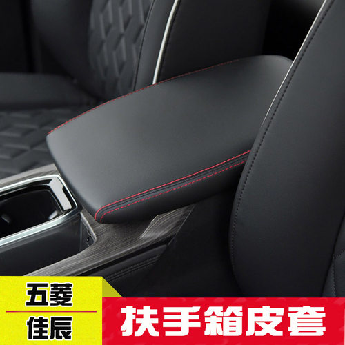 适用五菱佳辰中央扶手箱套手扶箱保E护皮套扶手箱盖套内饰翻新改