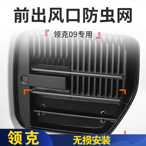 适用领克c09防虫网汽车前杠出风口防尘网进气口保护罩汽车改装配