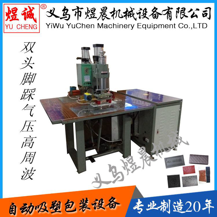 双头脚踏气压高周波机焊接压花