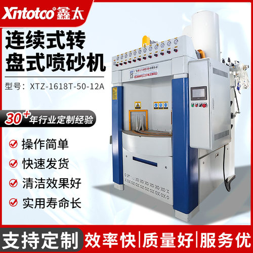 XTZ-1618T-50-12A全自动喷砂机
