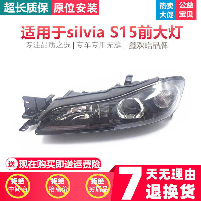 适用于silvia S15前大灯 S15飞机汽车大灯照明前灯半总成远近光灯
