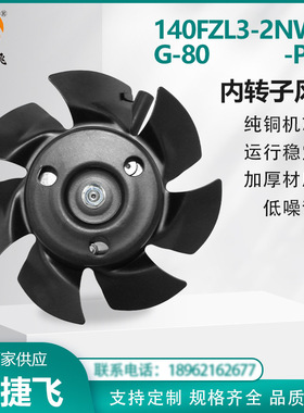 苏州新捷飞XJF 140FZL3-2NW7J G-80-PRO 380V 内转子风机纯铜机芯
