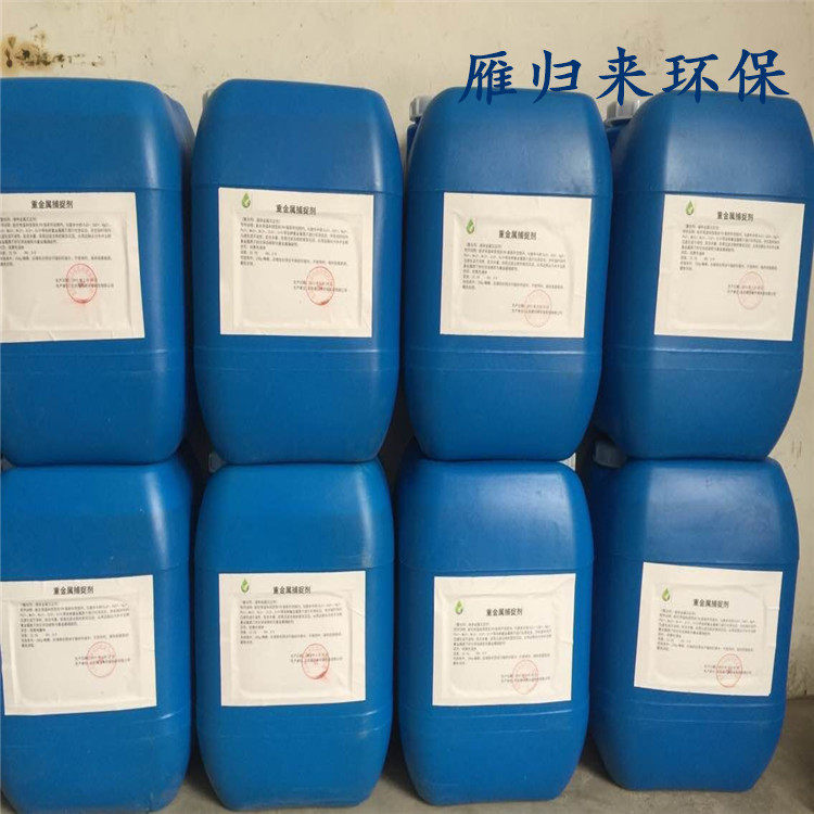 重金属捕捉剂 污水处理 捕集剂重金属处理剂 现货