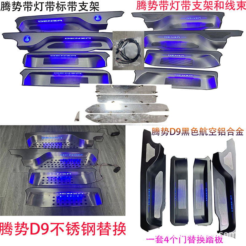 适用于新款腾势D9门槛条迎宾踏板专车专用铝合金带灯踏板改装配件