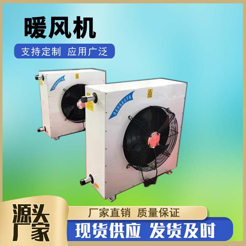 5NF工业蒸汽暖风机 工厂热水型加热器 4NC大棚车间蒸汽暖风机