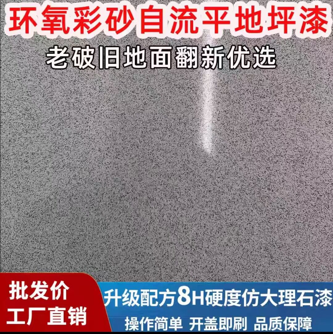 环氧彩砂自流平水泥地面地坪漆卫生间瓷砖可用室内家用仿大理石漆