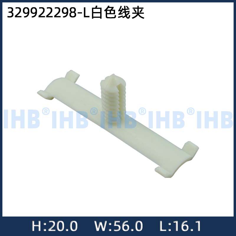 329922298-L白色线夹汽车防水连接器 接插件端子 对插车用公母线