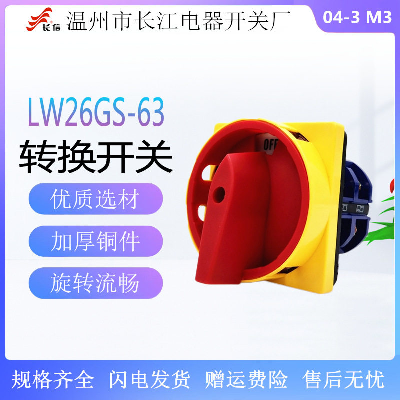 长信 LW26GS-63 /04-3 挂锁型电源切断开关 M3面板 万能转换开关
