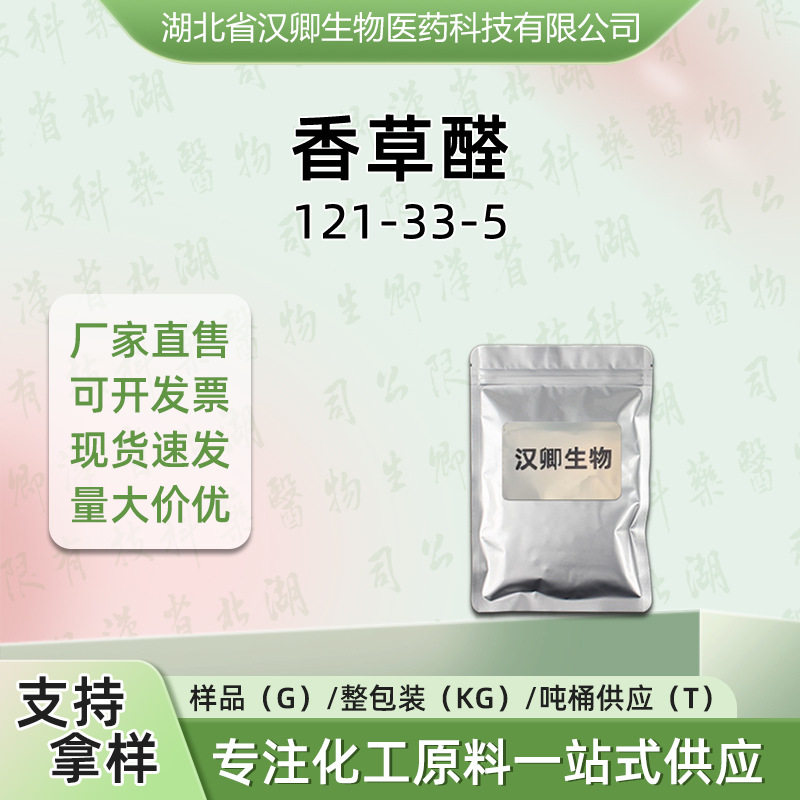 香草醛 121-33-5 香草素 香兰素 香精香料按需供应