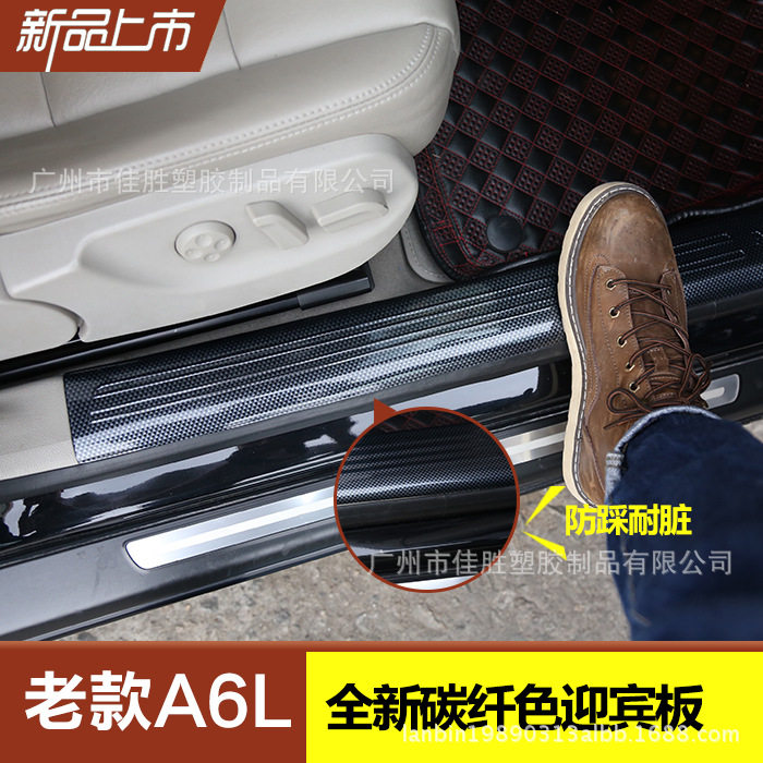 源头厂家05-11老款A6l迎宾版 脚踏板门条改装碳纤维贴 门槛条装饰