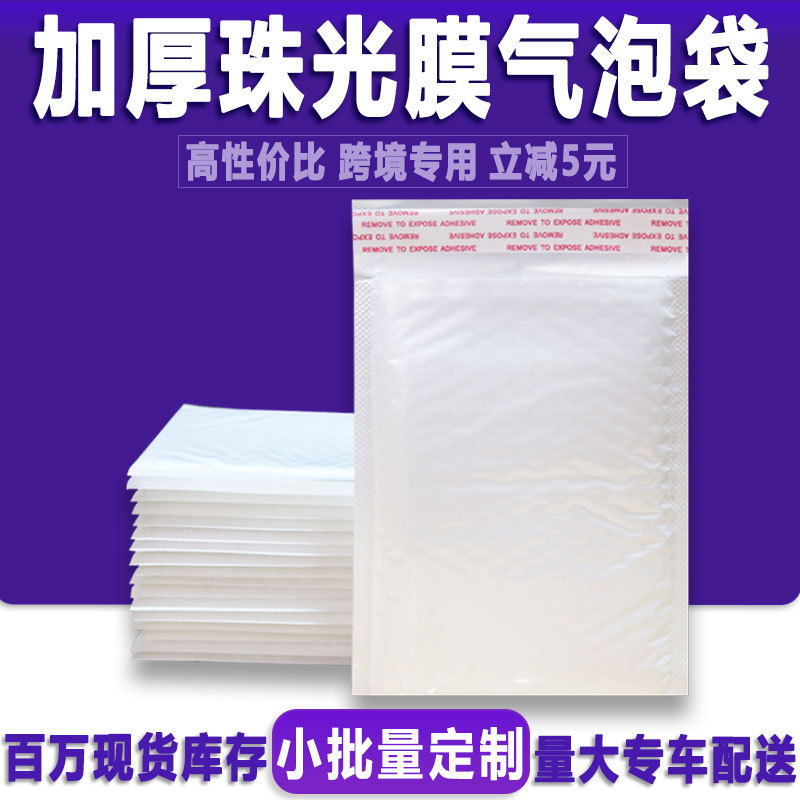 白色珠光膜气泡袋物流服装包装气泡信封袋快递打包加厚泡沫袋批发
