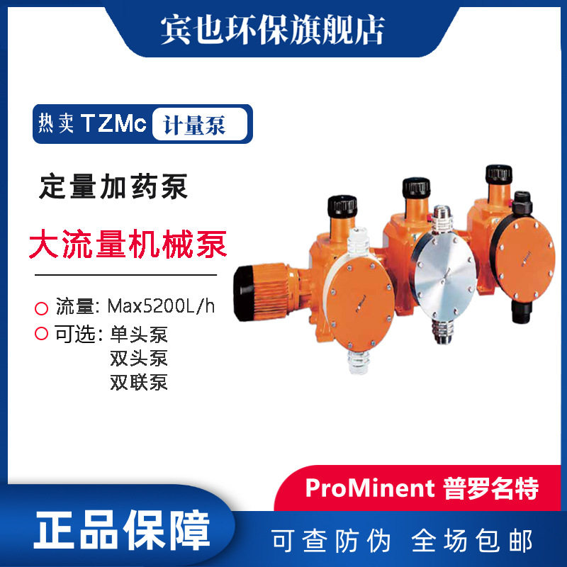 ProMinent泵普罗名特加药泵Makro TZMc机械隔膜计量泵5200升
