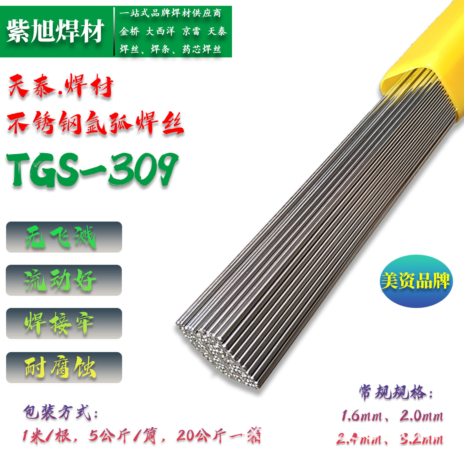 天泰ER309不锈钢焊丝TGS309钨极氩弧焊丝耐腐蚀异种金属焊接