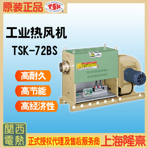 TSK-72BS TSK热风机 关西电热 竹纲授权代理 干燥设备 工业热风机