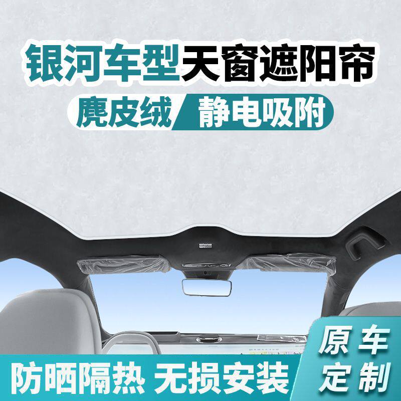 适用银河E8/L7/L6麂皮绒静电吸附天窗遮阳帘防晒隔热无塌陷不透光