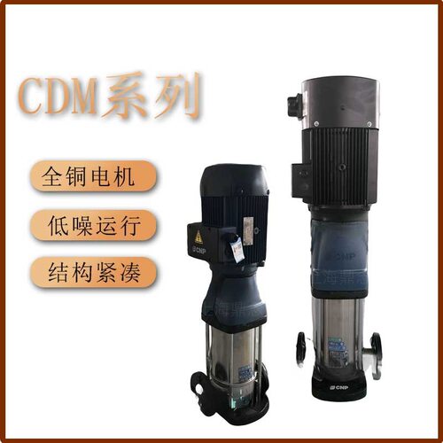 CDM(F)10-11商用别墅供水增压泵380V不锈钢立式多级管道循环泵
