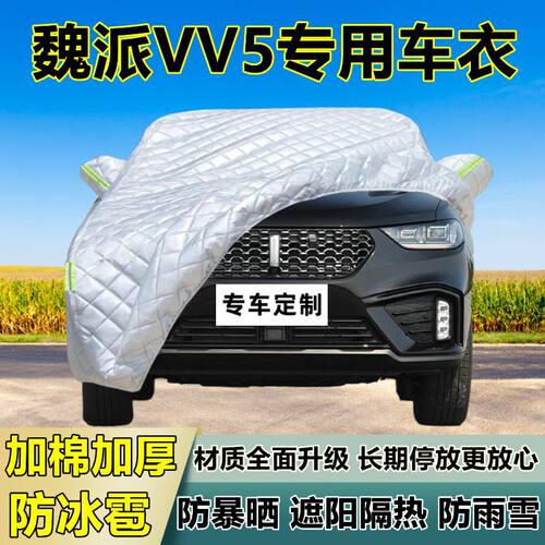 魏派VV5专用防冰雹车衣车罩加厚防晒防雨防雪隔热布遮阳外罩车套