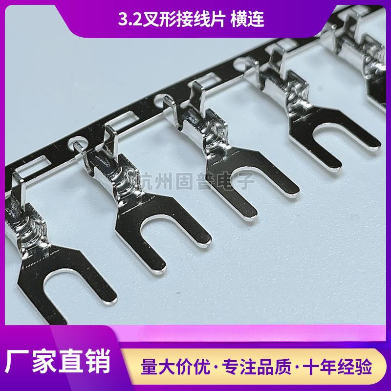3.2叉形接线片 横连绕端子Y型 UT冷压端子接线片连打接线铜端子