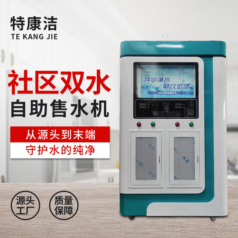 源头工厂直营售水机双出水自动售水机刷卡扫码投币自动售水机