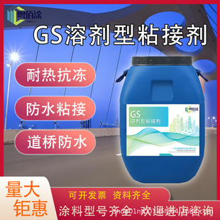 GS溶剂型粘接剂 道桥打底粘接层防水抗渗粘接型防水涂料防水涂膜