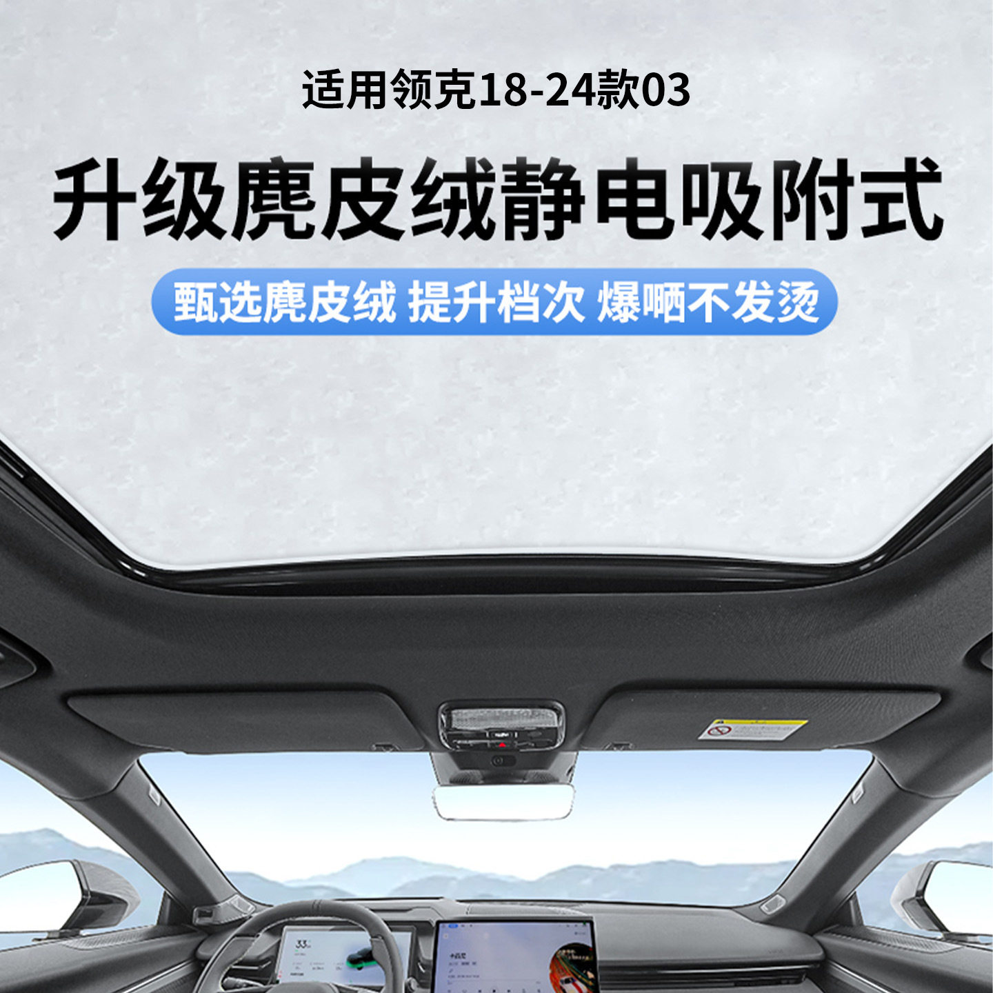 适用于领克18-25款03天窗静电遮阳帘隔热防晒隐私遮阳挡板不透光