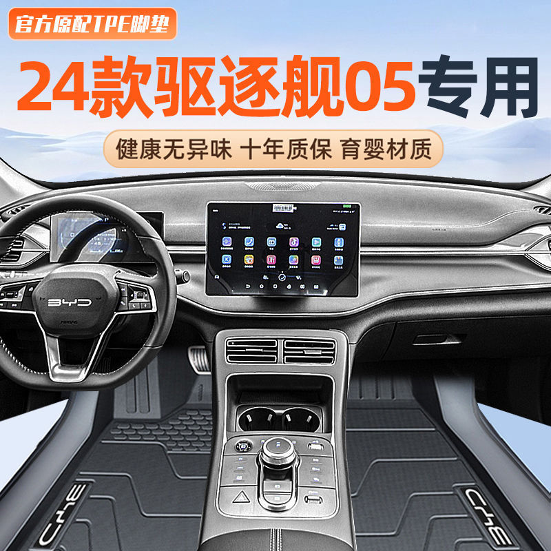 适用比亚迪驱逐舰05脚垫TPE包围地垫24款23汽车后备箱垫整车一套
