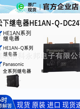 全新 继电器HE1AN-Q-DC24V 30A 24V 原厂 现货 4脚