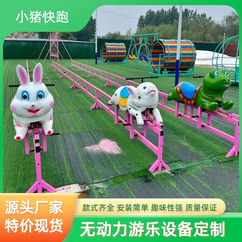 景区网红小猪快跑户外农庄趣味性骑猪比赛亲子互动无动力游乐设施