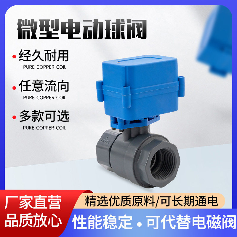 塑料UPVC微型球阀电动球阀 DN25 5V12V24V220V排水阀自动控制