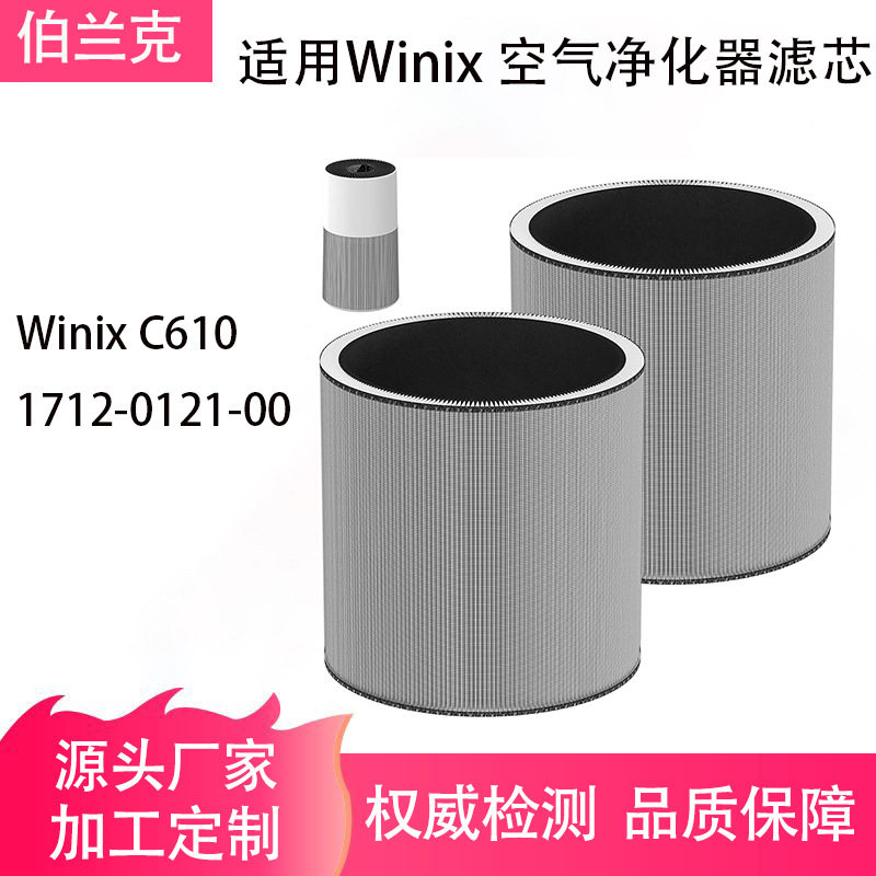 适配Winix C610空气净化器滤网 兼容1712-0121-00 配件hepa过滤网