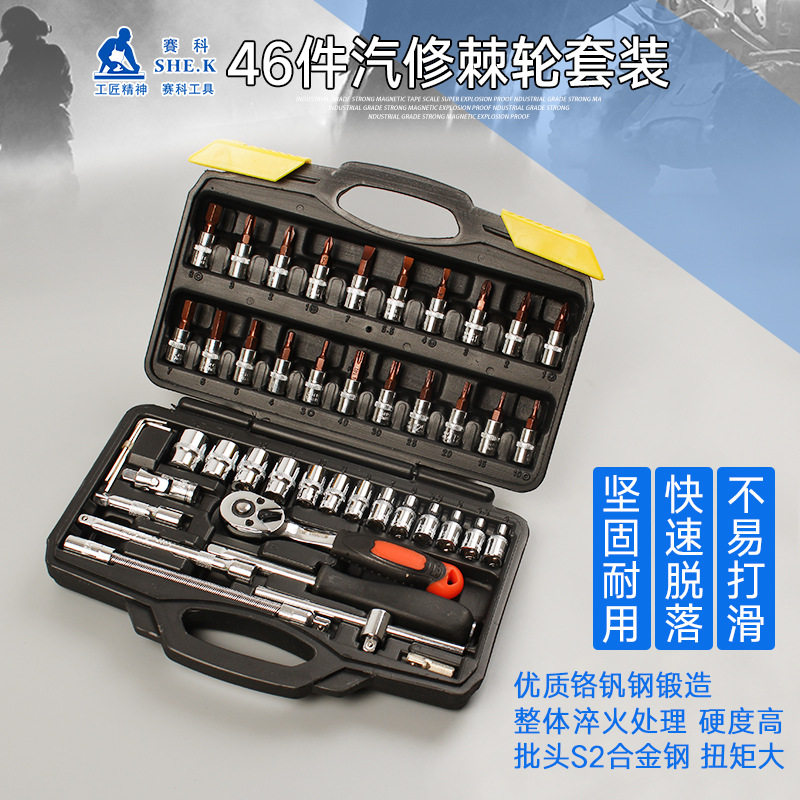 赛科46件套筒扳手组套组合工具套装汽修摩托车机修工具